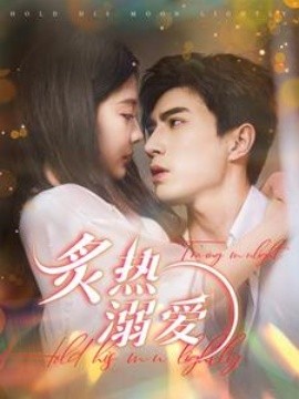 短剧《炙热溺爱 (2025)》全集免费在线观看-第1张图片-力界网