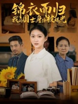 短剧《锦衣而归我的国士身份被曝光 (2025)》全集免费在线观看-第1张图片-力界网