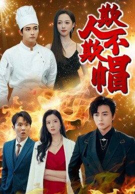 短剧《欺人不欺帽 (2025)》全集免费在线观看-第1张图片-力界网