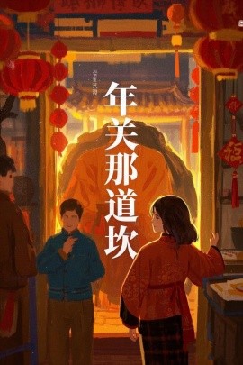 短剧《年关那道坎 (2025)》全集免费在线观看-第1张图片-力界网