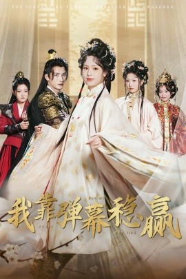 短剧《我靠弹幕稳赢 (2025)》全集免费在线观看-第1张图片-力界网