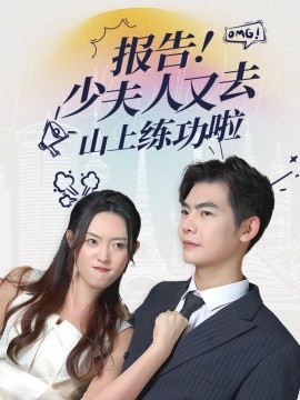 短剧《报告！少夫人又去山上练功啦 (2025)》全集免费在线观看-第1张图片-力界网