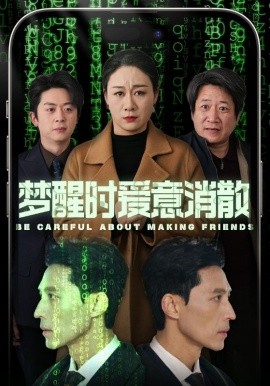 短剧《梦醒时爱意消散 (2025)》全集免费在线观看-第1张图片-力界网