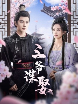 短剧《三爷谋娶 (2025)》全集免费在线观看-第1张图片-力界网