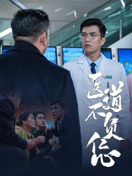 短剧《医道不负仁心 (2025)》全集免费在线观看-第1张图片-力界网