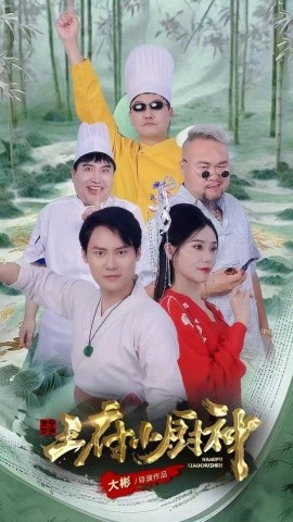 短剧《王府小厨神 (2025)》全集免费在线观看-第1张图片-力界网