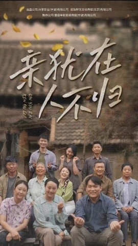 短剧《亲犹在人不归 (2025)》全集免费在线观看-第1张图片-力界网