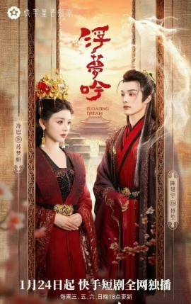短剧《浮梦吟 (2025)》全集免费在线观看-第1张图片-力界网