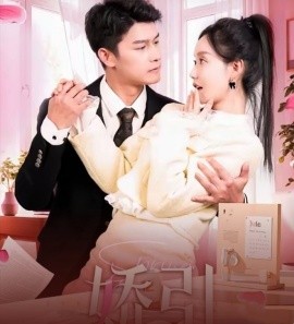 短剧《娇引 (2025)》全集免费在线观看-第1张图片-力界网