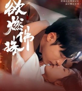 短剧《欲燃佛珠 (2025)》全集免费在线观看-第1张图片-力界网