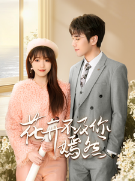 短剧《花开不及你嫣然 (2025)》全集免费在线观看-第1张图片-力界网