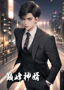短剧《巅峰神婿 (2025)》全集免费在线观看-第1张图片-力界网
