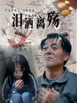 短剧《泪洒离殇 (2025)》全集免费在线观看-第1张图片-力界网
