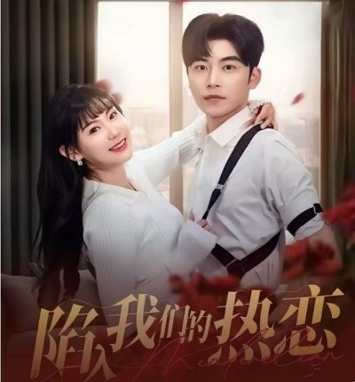 短剧《陷入我们的热恋 (2025)》全集免费在线观看-第1张图片-力界网