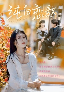 短剧《纯白恋歌 (2025)》全集免费在线观看-第1张图片-力界网