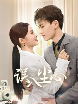 短剧《误入尘心 (2025)》全集免费在线观看-第1张图片-力界网