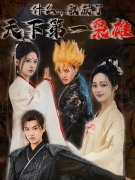 短剧《什么，我成了天下第一枭雄 (2025)》全集免费在线观看-第1张图片-力界网