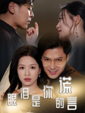 短剧《眼泪是你的谎言 (2025)》全集免费在线观看-第1张图片-力界网