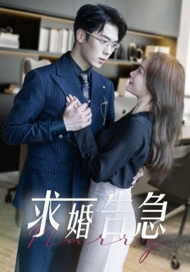 短剧《求婚告急 (2025)》全集免费在线观看-第1张图片-力界网