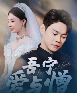 短剧《吾宁爱与憎 (2025)》全集免费在线观看-第1张图片-力界网