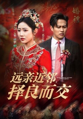 短剧《远亲近邻，择良而交 (2025)》全集免费在线观看-第1张图片-力界网