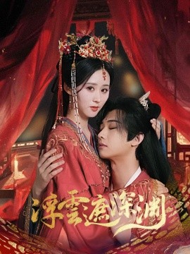 短剧《浮云遮深渊 (2025)》全集免费在线观看-第1张图片-力界网