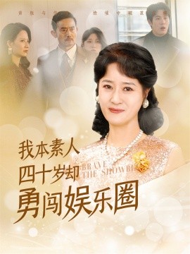 短剧《我本素人四十岁却勇闯娱乐圈 (2025)》全集免费在线观看-第1张图片-力界网