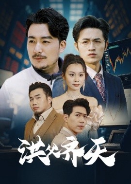 短剧《洪父齐天 (2025)》全集免费在线观看-第1张图片-力界网