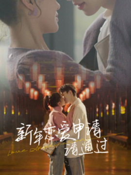 短剧《新年恋爱申请，请通过 (2025)》全集免费在线观看-第1张图片-力界网