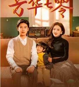 短剧《芳华七零 (2025)》全集免费在线观看-第1张图片-力界网