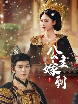 短剧《公主嫁到 (2025)》全集免费在线观看-第1张图片-力界网