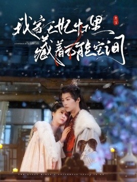 短剧《我家王妃怀里藏着万能空间 (2025)》全集免费在线观看-第1张图片-力界网