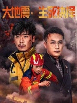 短剧《大地震，生死抉择 (2025)》全集免费在线观看-第1张图片-力界网