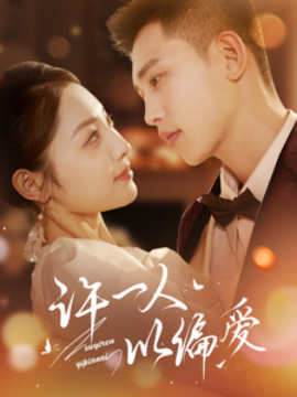 短剧《许一人以偏爱 (2025)》全集免费在线观看-第1张图片-力界网