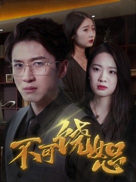 短剧《不可饶恕 (2025)》全集免费在线观看-第1张图片-力界网
