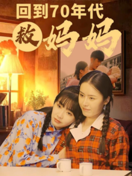 短剧《回到70年代救妈妈 (2025)》全集免费在线观看-第1张图片-力界网