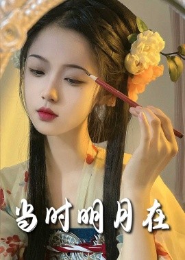 短剧《当时明月在 (2025)》全集免费在线观看-第1张图片-力界网