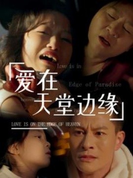 短剧《爱在天堂边缘 (2025)》全集免费在线观看-第1张图片-力界网