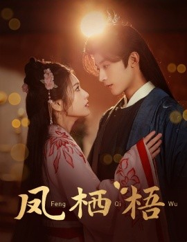 短剧《凤栖梧 (2025)》全集免费在线观看-第1张图片-力界网