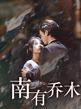 短剧《南有乔木 (2025)》全集免费在线观看-第1张图片-力界网