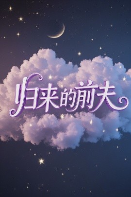 短剧《归来的前夫 (2025)》全集免费在线观看-第1张图片-力界网