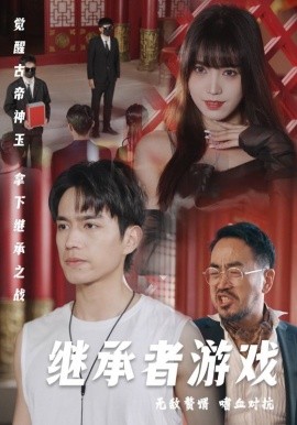 短剧《继承者游戏 (2025)》全集免费在线观看-第1张图片-力界网