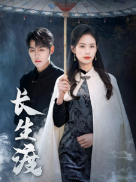 短剧《长生渡 (2025)》全集免费在线观看-第1张图片-力界网
