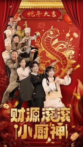 短剧《财源滚滚小厨神 (2025)》全集免费在线观看-第1张图片-力界网