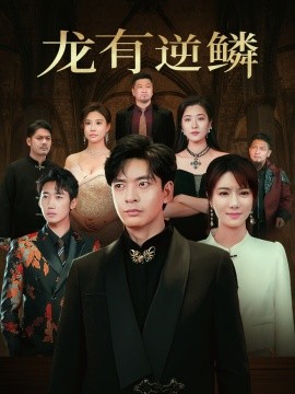 短剧《龙有逆鳞 (2025)》全集免费在线观看-第1张图片-力界网