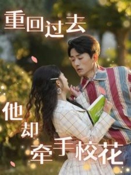 短剧《重回过去他却牵手校花 (2025)》全集免费在线观看-第1张图片-力界网