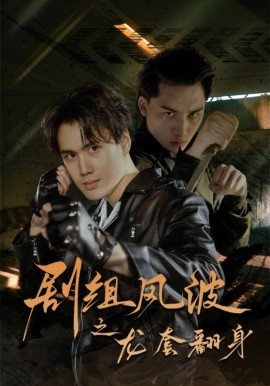 短剧《剧组风波之龙套翻身 (2025)》全集免费在线观看-第1张图片-力界网
