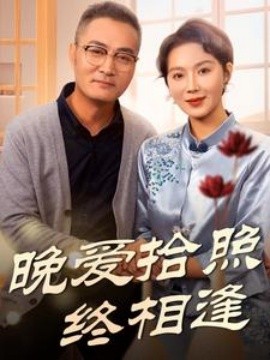 短剧《晚爱拾照终相逢 (2025)》全集免费在线观看-第1张图片-力界网
