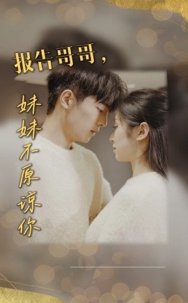 短剧《报告哥哥，妹妹不原谅你 (2025)》全集免费在线观看-第1张图片-力界网