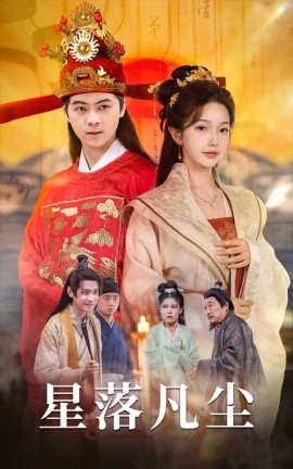 短剧《星落凡尘 (2025)》全集免费在线观看-第1张图片-力界网